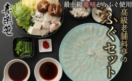 【ふるさと納税】明治より和食一筋の老舗料亭★喜楽庵　養殖とらふぐ刺身＆ちり鍋セット（3人前）