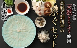 【ふるさと納税】明治より和食一筋の老舗料亭★喜楽庵　天然とらふぐ刺身＆ちり鍋セット（３人前）