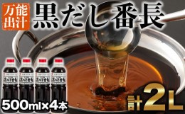 【ふるさと納税】カニ醤油の一番人気商品！手間いらずの万能だし「黒だし番長」計2L