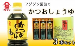 【ふるさと納税】風味豊かなかつお醤油（1L）×3本セット