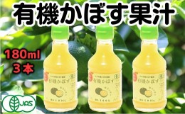 【ふるさと納税】万能果汁！有機JAS認証かぼす果汁（180ml）×3本