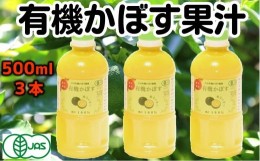 【ふるさと納税】万能果汁！有機JAS認証かぼす果汁（500ml）×3本