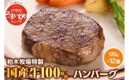 【ふるさと納税】[ジュワッと肉汁まで美味い！] 柏木牧場特製 国産牛100%ハンバーグ (120g×12個) [0067] 伊勢原市 牛肉 特製 ギフト 神