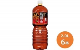 【ふるさと納税】煌 烏龍茶2.0Lペットボトル　６本セット 【447】