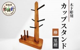 【ふるさと納税】カップスタンド　KT-14 徳島 那賀 木 木材 黒檀 欅 木目 木製 コーヒーカップ マグカップ コップ 乾燥 収納 水切り 食器