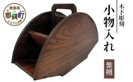 【ふるさと納税】小物入れ（紫檀） サイズ:約220mm×80mm×140mm KT-18 徳島 那賀 木 木材 紫檀 木目 木製 小物 小物入れ 収納 収納ケー