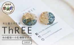 【ふるさと納税】木の藍染×小花　樹脂ピアス　TR-14-2