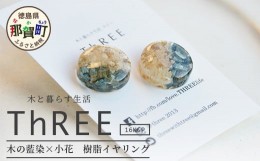 【ふるさと納税】木の藍染×小花　樹脂イヤリング　TR-14-1