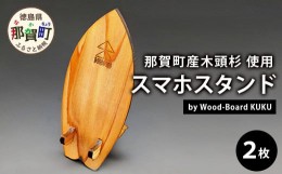 【ふるさと納税】KUKUスマホスタンド NW-22 徳島 那賀 木 木頭杉 木製 木製品 日本製 スマホスタンド 木製スタンド 携帯スタンド モバイ