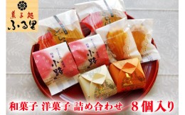 【ふるさと納税】菓子処ふる里 和菓子 洋菓子 詰め合わせセット 8個入 [3110]