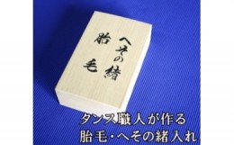 【ふるさと納税】タンス職人が作る 胎毛・へその緒入れ ★ご希望の方にはお名前と生年月日を記入いたします（職人直筆）