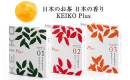 【ふるさと納税】055-10 自然派フレーバーティー「KEIKO Plus」3種セット