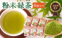 【ふるさと納税】006-09 後岳産 枦川製茶の粉末緑茶セット