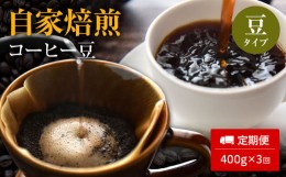 【ふるさと納税】【定期便3ヵ月】自家焙煎コーヒー豆　400g×３回