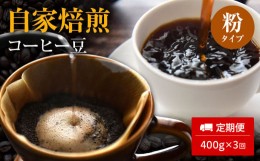 【ふるさと納税】【定期便3ヵ月】自家焙煎コーヒー豆（粉）400g×３回