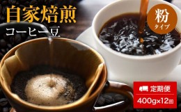 【ふるさと納税】【定期便12ヵ月】自家焙煎コーヒー豆（粉）400g×12回