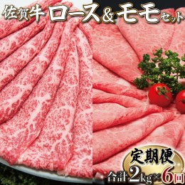 【ふるさと納税】佐賀牛しゃぶしゃぶすき焼きセット(年6回) R-19