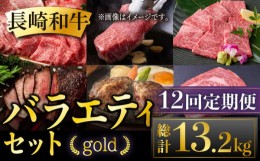 【ふるさと納税】【全12回定期便】長崎和牛 バラエティセット「ゴールド」 総計13.2kg 肉 お肉 牛肉 和牛 もも ランプ カルビ ロース ハ