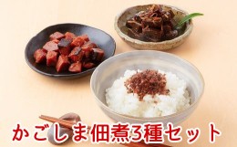 【ふるさと納税】032-07 かごしま佃煮3種セット