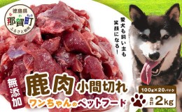 【ふるさと納税】ワンちゃんのペットフード 鹿肉 小間切れ 2キロ (100g×20パック)【徳島 那賀 国産 ジビエ いぬ イヌ 犬 ペット用 犬用 