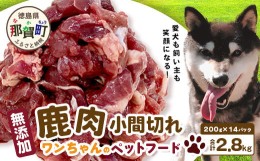 【ふるさと納税】ワンちゃんのペットフード鹿肉小間切れ（冷凍200g×14パック）［徳島 那賀 国産 徳島県産 ジビエ いぬ イヌ 犬 わんちゃ