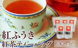 【ふるさと納税】063-05 【けやき製茶】紅ふうき紅茶ティーバッグ5本セット