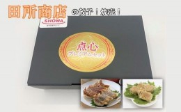 【ふるさと納税】点心プレミアムセット / 田所商店 / 餃子 2種類12個・ 焼売 3種類24個 / 大人気 手作り餃子 ぎょうざ しゅうまい 惣菜