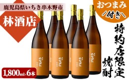 【ふるさと納税】E-084 特約店限定焼酎 たなばた無濾過６本セットと店主オススメのおつまみ　林酒店　鹿児島県産 本格芋焼酎 一升瓶 家飲