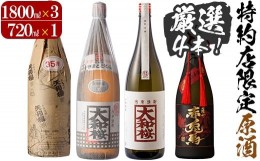 【ふるさと納税】E-120H 特約店限定焼酎の原酒セット　大和桜/大和桜紅芋/天狗櫻/赤兎馬極味の雫　林酒店　鹿児島県産 本格芋焼酎 一升瓶