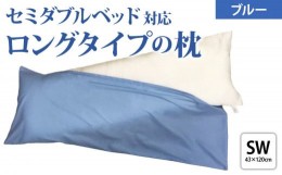 【ふるさと納税】セミダブルサイズ ストレート枕＋枕カバー ブルー2枚付 [2306]