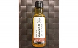 【ふるさと納税】色麻町産焙煎えごま油(93g×1本)・焙煎えごま粉末(100g×1袋)のセット【1041787】