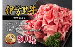 【ふるさと納税】【伊万里牛】 切り落とし 800g 炒め物 焼肉 牛丼におすすめ！ J243