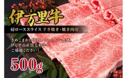 【ふるさと納税】【伊万里牛】 肩ローススライス すき焼き 焼肉用 500g J245