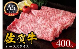 【ふるさと納税】佐賀牛ローススライス A5 しゃぶしゃぶ すき焼き用 400g J590