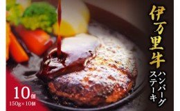 【ふるさと納税】伊万里牛ハンバーグステーキ 150g×１０個 J266