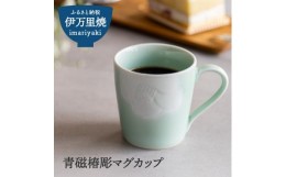 【ふるさと納税】【伊万里焼】青磁椿彫マグカップ H358