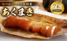 【ふるさと納税】009-05 鹿児島の味 あくまき7本セット きな粉付