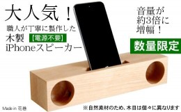 【ふるさと納税】木製iPhoneスピーカー《Swooder Basic W メープル》【数量限定】ギフト／贈答品　スマホスタンドスピーカー【481】