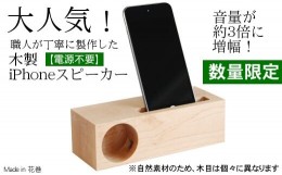 【ふるさと納税】木製iPhoneスピーカー《Swooder Basic S メープル》【数量限定】ギフト／贈答品　スマホスタンドスピーカー【482】