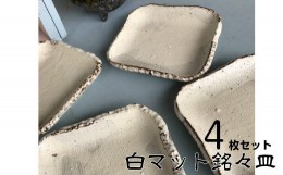 【ふるさと納税】おしゃれな白マット四角銘々皿 ４枚セット（White Mat） 【406】