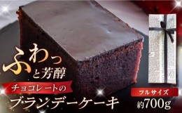 【ふるさと納税】ブランデーケーキ 1本 700g 五島市 / 菓子舗はたなか [PCK003]