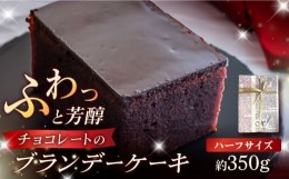 【ふるさと納税】ブランデーケーキ ハーフ 350g 五島市 / 菓子舗はたなか [PCK004]