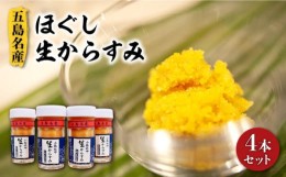 【ふるさと納税】五島名産 ほぐし生からすみ 70g×4本セット お酒のお供 国産　五島市/小島社中　[PDM001]