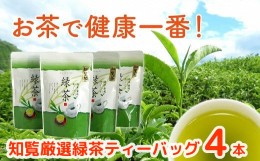 【ふるさと納税】002-17 お茶で健康一番!知覧厳選緑茶ティーバッグ4本セット