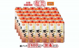 【ふるさと納税】【鹿児島徳之島】黒糖焼酎 奄美 1800mlパック×30本セット 30度 焼酎 お酒 紙パック