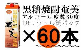 【ふるさと納税】【鹿児島徳之島】黒糖焼酎 奄美 1800mlパック×60本セット 30度 焼酎 お酒 紙パック