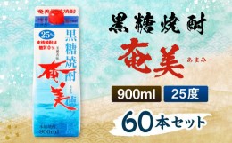 【ふるさと納税】【鹿児島徳之島】黒糖焼酎 奄美 900mlパック×60本セット 計54L 25度 焼酎 お酒 紙パック