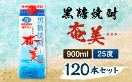 【ふるさと納税】【鹿児島徳之島】黒糖焼酎 奄美 900mlパック×120本セット 計108L 25度 焼酎 お酒 紙パック