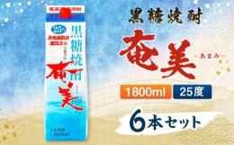 【ふるさと納税】【鹿児島徳之島】黒糖焼酎 奄美 1800ml×6本セット 25度 奄美酒類 紙パック 計10.8L