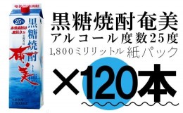 【ふるさと納税】【鹿児島徳之島】黒糖焼酎 奄美 1800ml×120本セット 25度 奄美酒類 紙パック